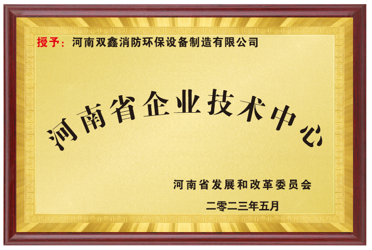 河南省企业技术中心证书
